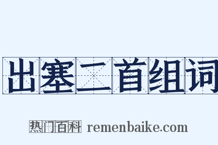 出塞二首组词是什么意思的图片